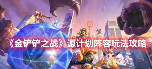 金铲铲与决斗大师的合成之路（探秘金铲铲在决斗大师中的崛起之路）  第2张