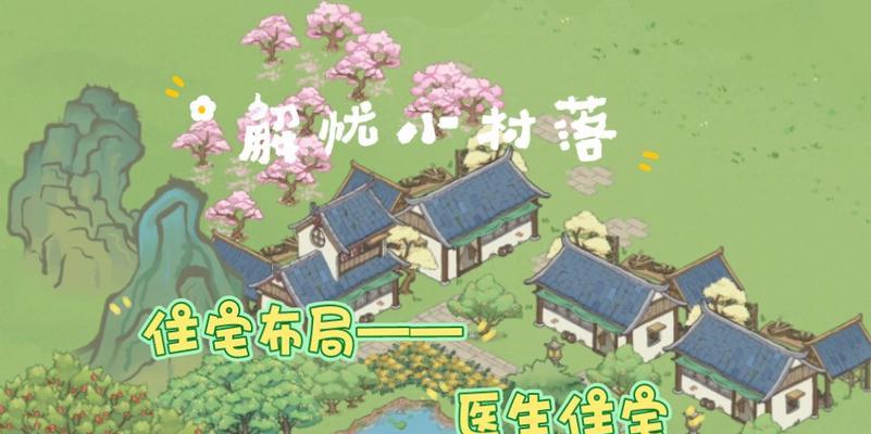 游戏中的美食世界——解忧小村落食谱制作方法（揭秘解忧小村落游戏中的各种美食）  第1张
