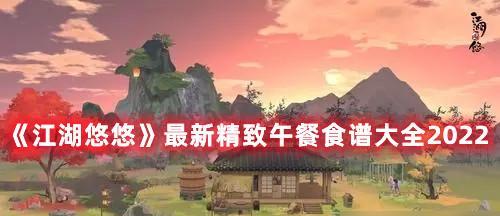 江湖悠悠美食之菜谱分享（以游戏为主）  第3张