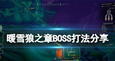 《暖雪游戏》BOSS猪打法技巧（击败猪王的秘诀）  第3张