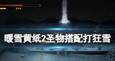 探秘暖雪三色结晶流派（解析暖雪三色结晶流派的攻略技巧与玩法）  第2张