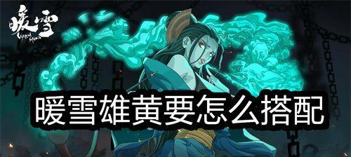 《暖雪黄纸圣物使用攻略》（解锁神秘力量）  第2张