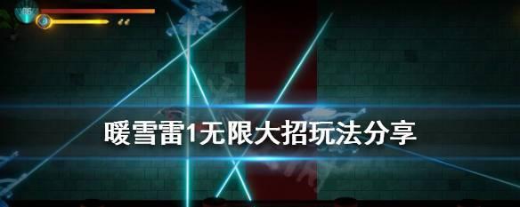 《掌握暖雪毒囊流派，成就游戏高手》（以暖雪毒囊为武器）  第2张