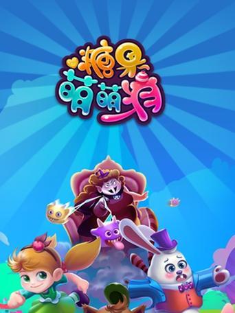玩转黏黏糖消除游戏，让你的生活更Q弹（用黏黏糖改变生活）  第3张