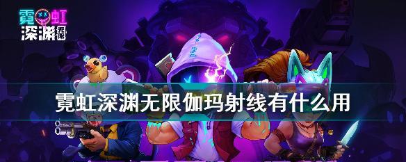 《霓虹深渊无限乔治查理药片之神攻打技巧》（游戏玩家必看）  第1张