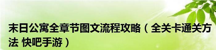 《末日公寓地图碎片获取攻略》（如何轻松获得末日公寓地图碎片）  第2张