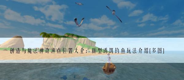 探秘创造魔法钓鱼机器人——让钓鱼变得更加简单有趣（从游戏中学习使用方法）  第2张