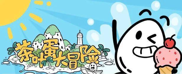 《茶叶蛋大冒险》通关攻略（玩转游戏）  第2张