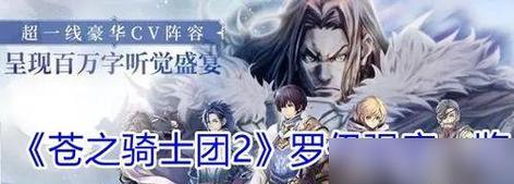 《以苍之骑士团2》策略指南：如何在游戏中取得胜利  第2张