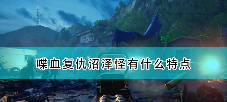 《喋血复仇》主动脱离特殊感染机制的方法是什么？  第1张