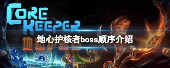 《地心护核者》全BOSS掉落物品有哪些？掉落物品一览表在哪里查看？  第1张