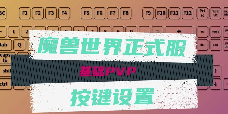 魔兽世界操作基础设置如何调整？设置后有哪些好处？  第1张