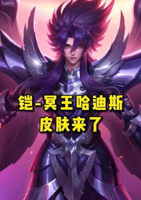 王者荣耀冥王哈迪斯需要多少点卷？如何获取？  第2张