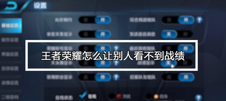 王者荣耀怎么不让别人看历史战绩？隐私设置如何调整？  第1张