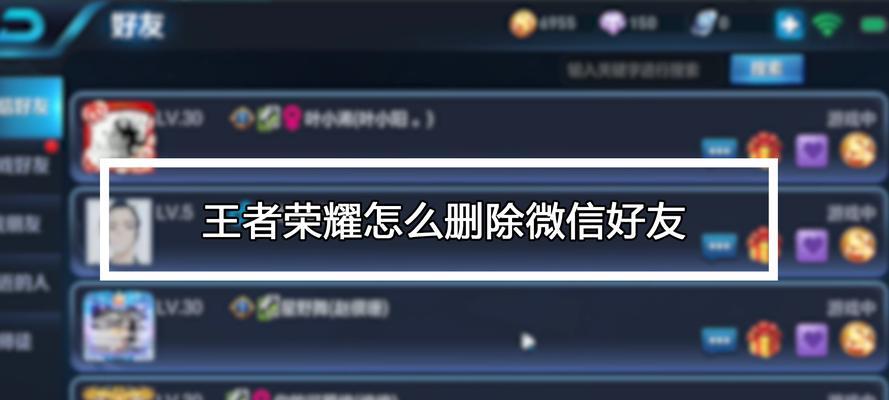 王者荣耀删除好友的步骤是什么？  第1张
