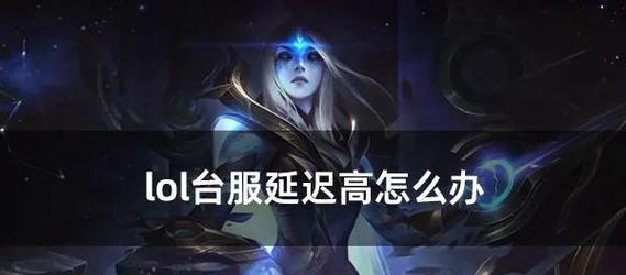 台服英雄联盟如何开启语音聊天？  第3张