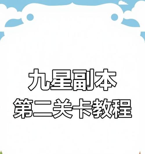 魔域中九星副本如何快速刷取？有哪些技巧？  第1张