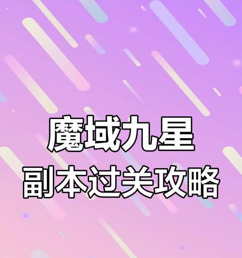 魔域中九星副本如何快速刷取？有哪些技巧？  第2张