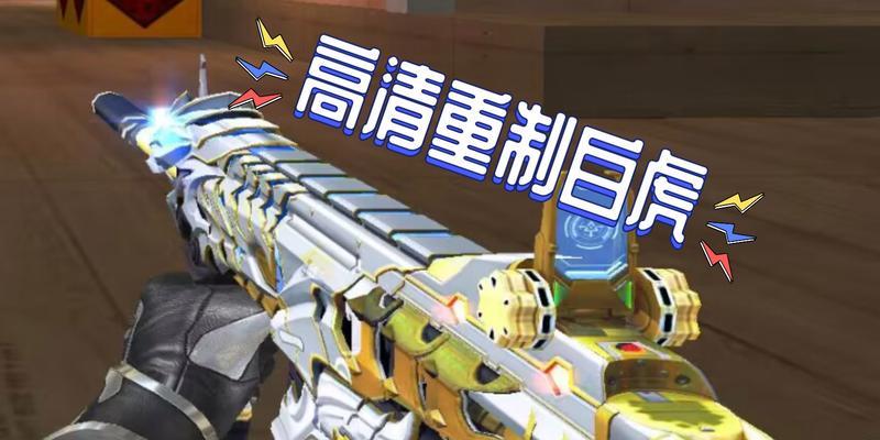 穿越火线白虎虎啸皮肤价格是多少？如何用cf点购买？  第1张