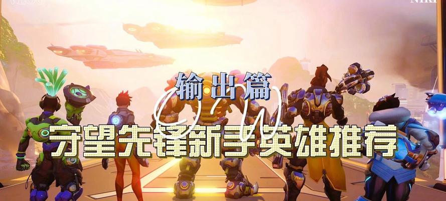 守望先锋新手如何选择打法思路？有哪些推荐的打法？  第1张