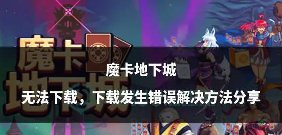 下载的地下城无法安装的解决办法是什么？  第1张