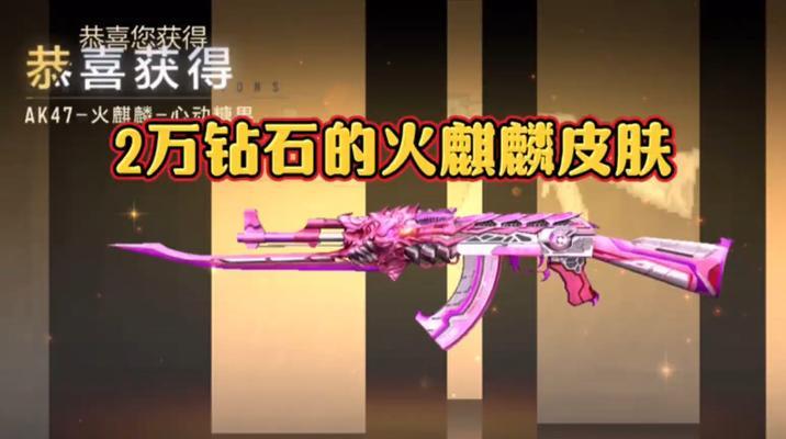 cf手游天龙皮肤最低需要多少钻石？如何最划算地获取？  第3张