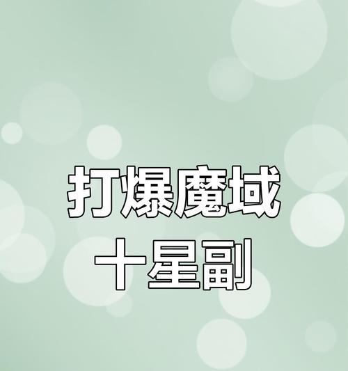 魔域副本刷法有哪些技巧？如何提高刷副本的效率？  第1张