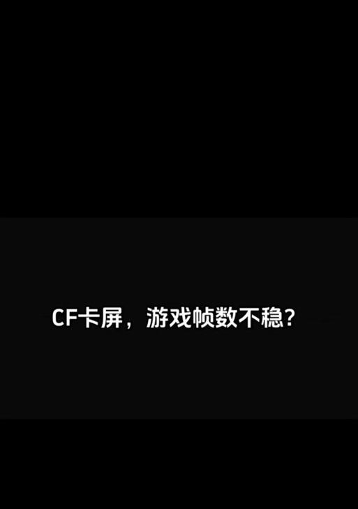 cf游戏中如何设置屏幕不晃动？屏幕稳定性的调整方法？  第1张