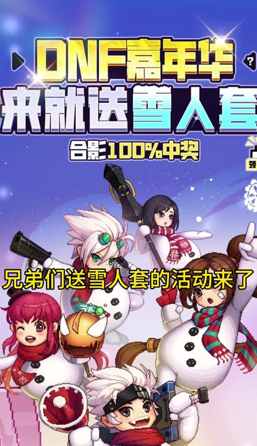 DNF中堆雪人活动如何参与？  第3张