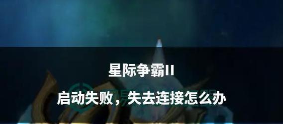 星际战甲中断任务失败的原因是什么？如何避免？  第2张