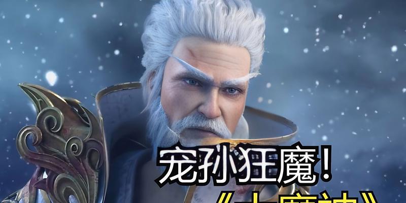 完美世界大魔神现在什么境界？大魔神的修炼境界如何划分？  第1张