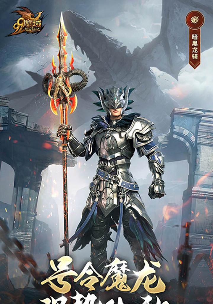魔域暗黑龙骑大技能介绍？如何发挥最大威力？  第2张