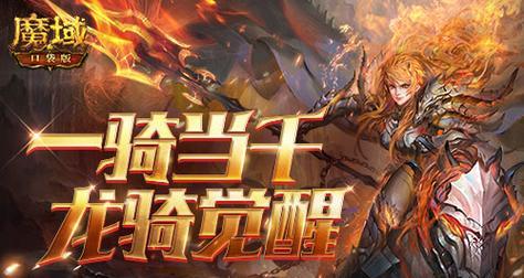 魔域暗黑龙骑大技能介绍？如何发挥最大威力？  第3张