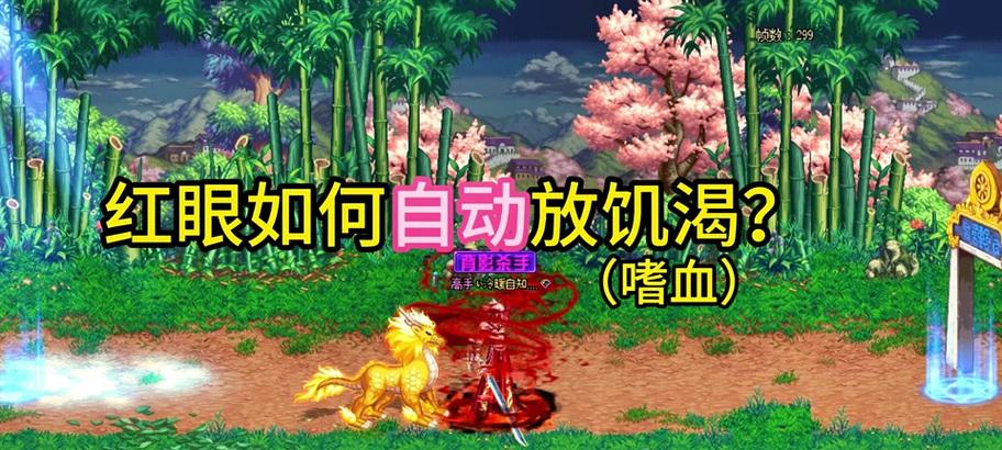 DNF自动嗜血功能如何开启？  第3张