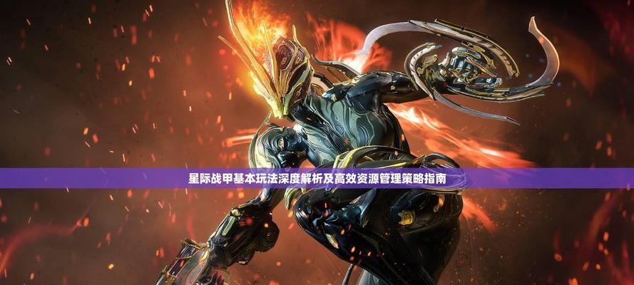 星际战甲放置采矿机的方法是什么？需要哪些资源？  第2张