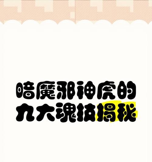 魔域邪虎技能选择指南？如何培养最强邪虎？  第1张