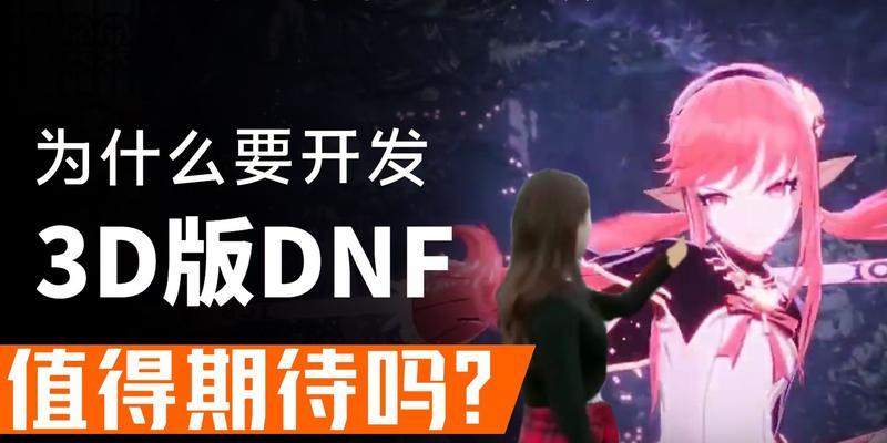 dnf何时推出3d版本？3d模式的期待与疑问？  第3张